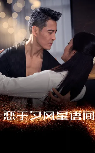 恋于夕风星语间在线观看
