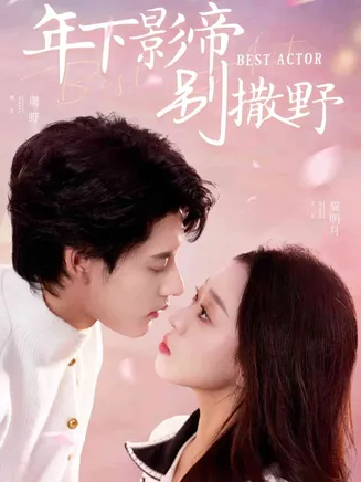 年下影帝别撒野在线观看
