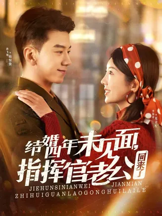 结婚四年未见面,指挥官老公回来了在线观看