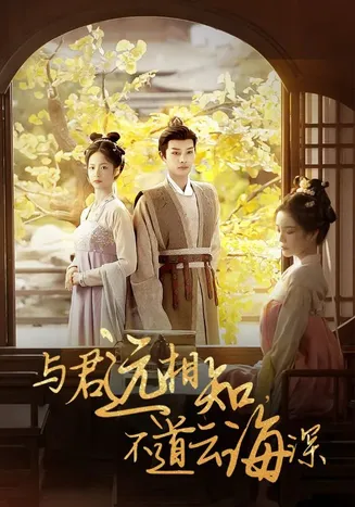 与君远相知不道云海深在线观看