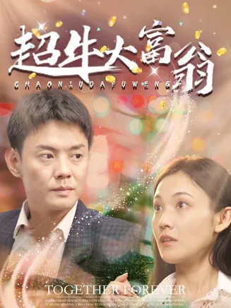 超牛大富翁在线观看