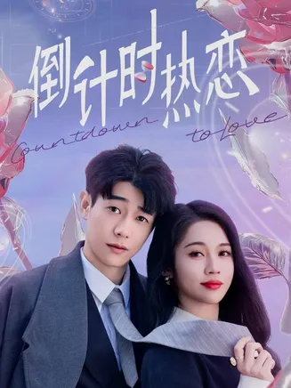 倒计时热恋在线观看