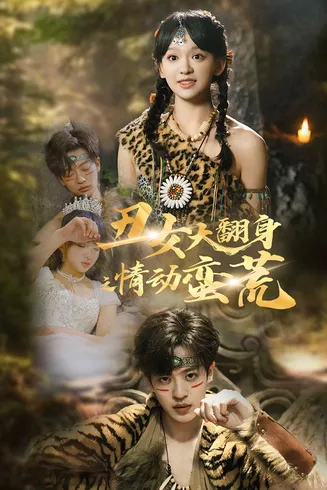 丑女大翻身之情动蛮荒在线观看