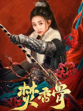 焚香骨在线观看