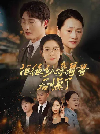 拒绝认亲，哥哥后悔了在线观看