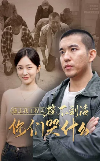 撬走我工程队接不到活你们哭什么在线观看