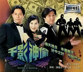 千影神偷粤语在线观看