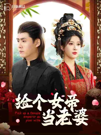 捡个女帝当老婆在线观看
