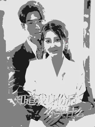 知道我身份后你哭什么在线观看