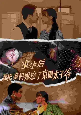 重生后我把亲妈嫁给了京圈太子爷在线观看