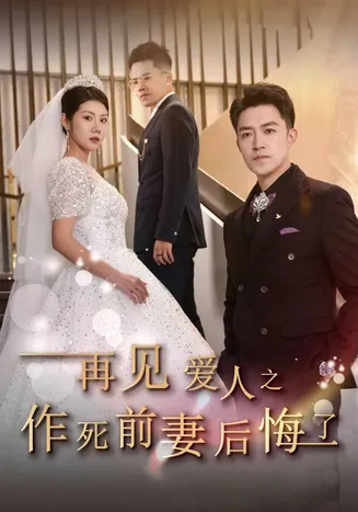 再见爱人之作死前妻后悔了在线观看