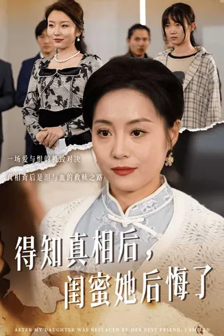 得知真相后闺蜜她后悔了在线观看