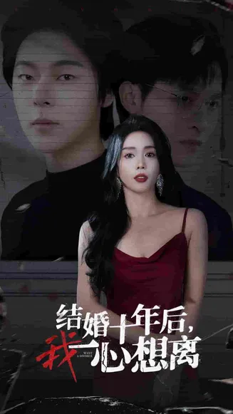 结婚十年后我一心想离在线观看