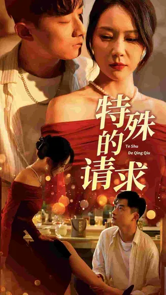 特殊的请求在线观看