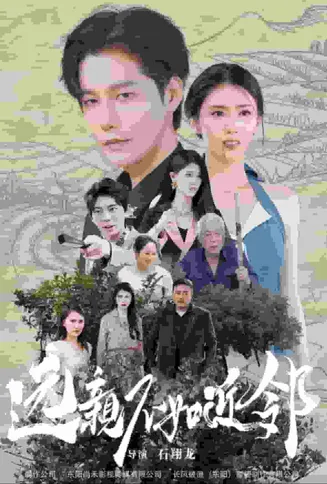 远亲不如近邻在线观看