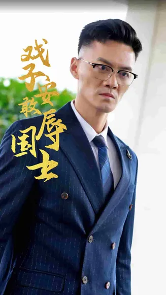 戏子安敢辱国士在线观看