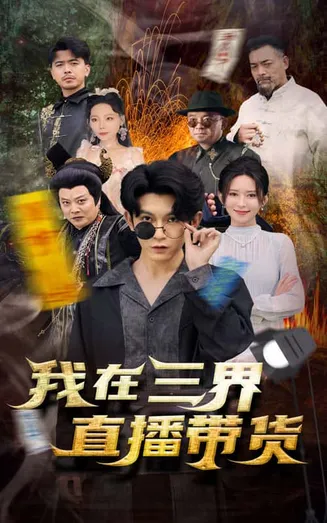 新:我在三界直播带货在线观看
