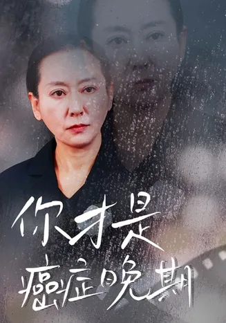 你才是癌症晚期在线观看