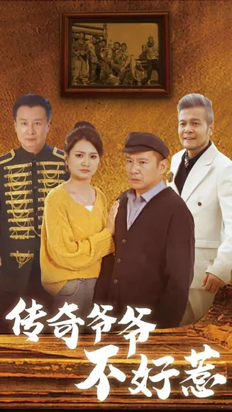 传奇爷爷不好惹在线观看