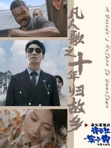 凡人歌之十年归故乡在线观看