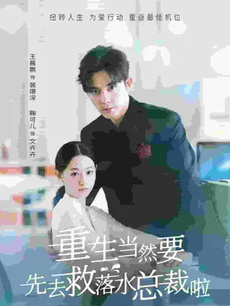 重生当然要先去救落水总裁啦在线观看