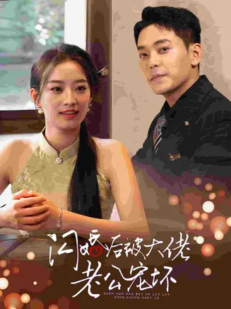 闪婚后被大佬老公宠坏在线观看