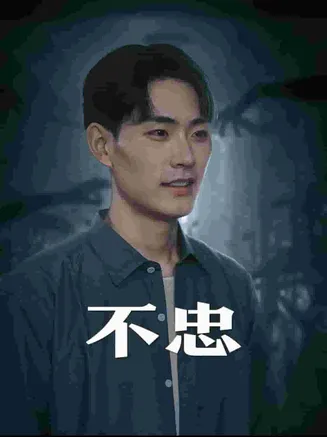 我本将心向明月在线观看