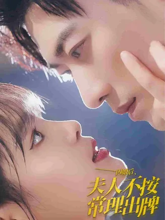 闪婚后夫人不按常理出牌在线观看