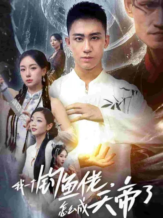 我一个钓鱼佬怎么成天帝了在线观看