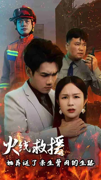 火线救援她葬送了亲生骨肉的生路在线观看