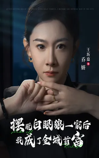 摆脱白眼狼一家后我成了全城首富在线观看