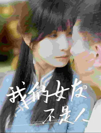 我的女友不是人在线观看