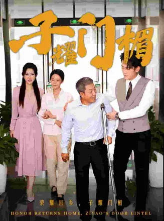 子耀门楣在线观看