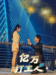 亿万打工人在线观看