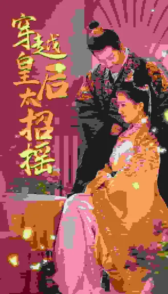 穿越皇后太招摇在线观看