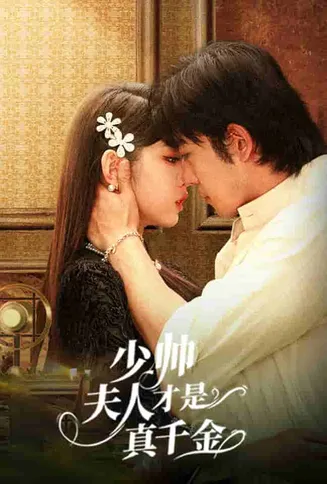 少帅夫人才是真千金在线观看