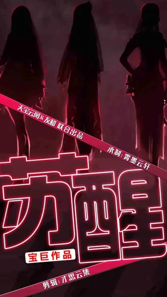苏醒 短剧版在线观看