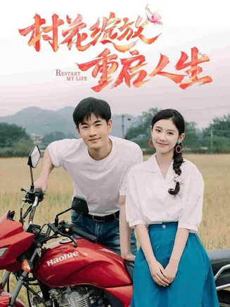 村花绽放重启人生在线观看