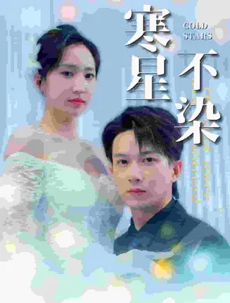 寒星不染在线观看