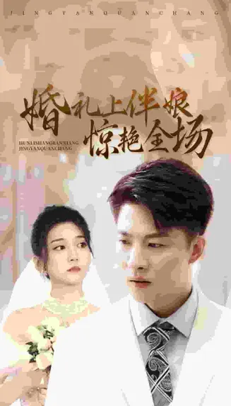 婚礼上伴娘惊艳全场在线观看