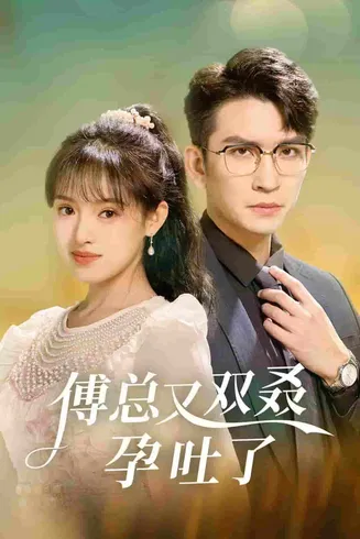 傅总又双叒孕吐了在线观看