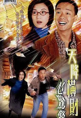 天降横财心惊惊粤语在线观看