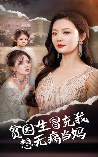 贫困生冒充我想无痛当妈在线观看