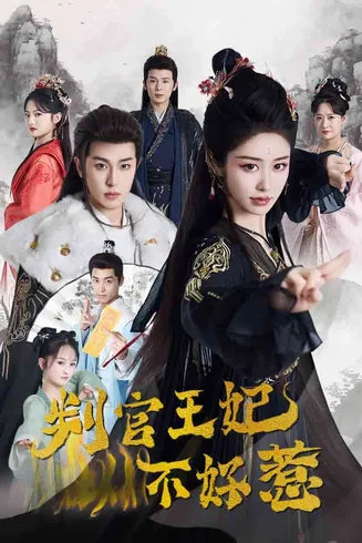 判官王妃不好惹在线观看