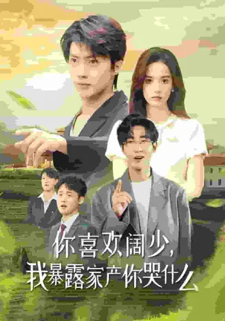 你喜欢阔少我暴露家产你哭什么在线观看