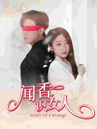 闻香识女人 短剧版在线观看