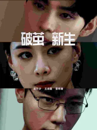 破茧新生在线观看