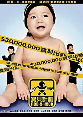 宝贝计划粤语在线观看
