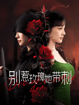 别惹玫瑰她带刺在线观看