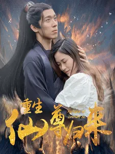 重生仙尊归来在线观看
